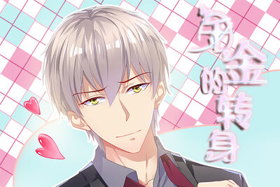 《千金的转身》——论一个作者的后妈极限到底在哪里？