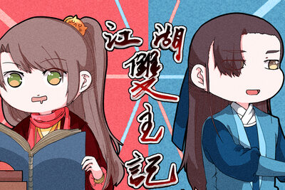 萌即正义-----《江湖双主记》