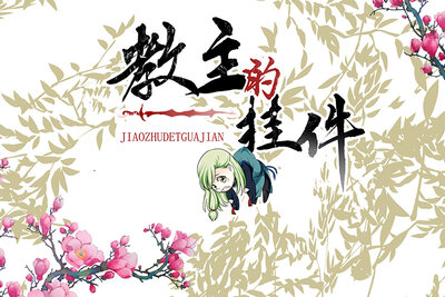 神医现世，死人不治，活人不医