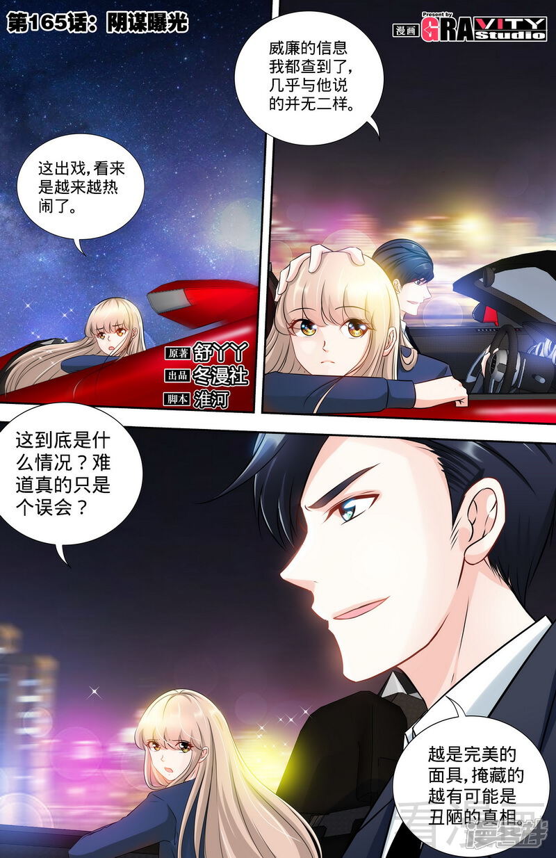 第165话阴谋曝光-甜心宝贝休想逃-冬漫社（第1张）