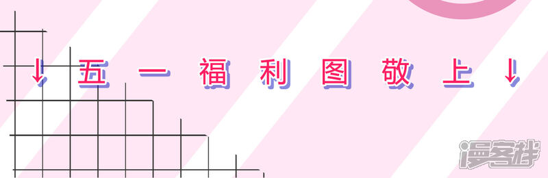 五一贺图-我被总裁黑上了！-源创优加（第1张）