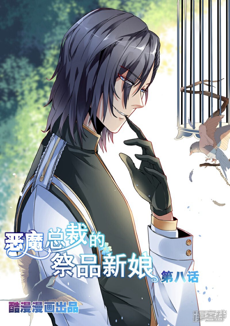 第8话-恶魔总裁的祭品新娘-漫客文化（第1张）