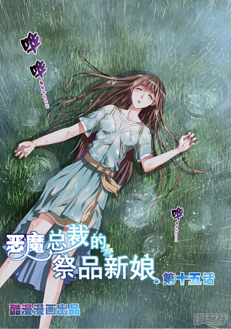 第15话-恶魔总裁的祭品新娘-漫客文化（第1张）