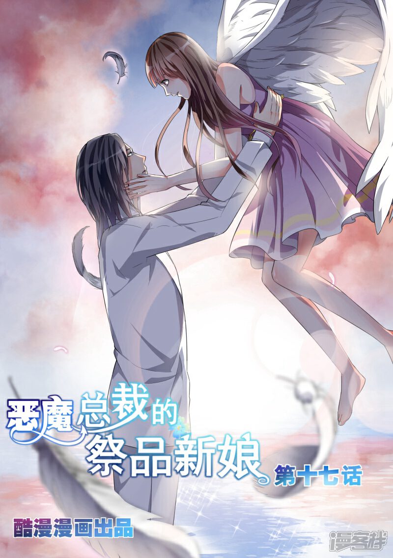 第17话-恶魔总裁的祭品新娘-漫客文化（第1张）