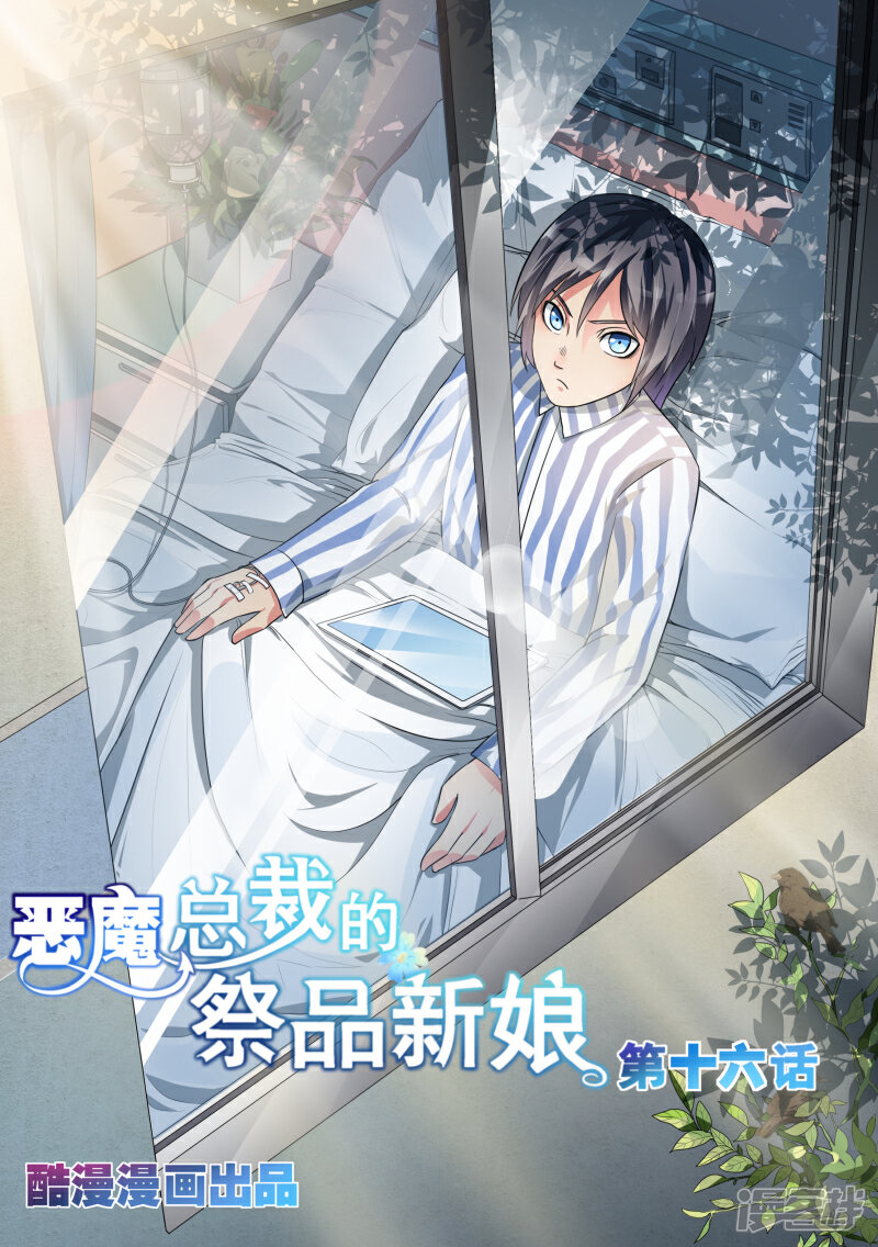 第16话-恶魔总裁的祭品新娘-漫客文化（第1张）