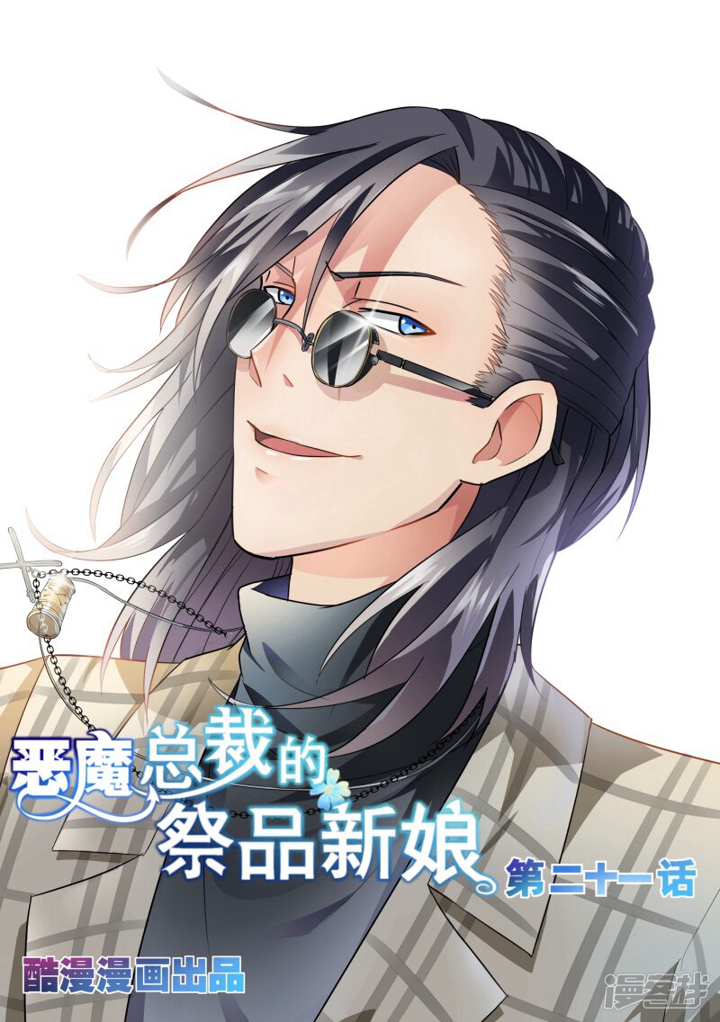 恶魔总裁的祭品新娘漫画 第21话 - 漫客栈