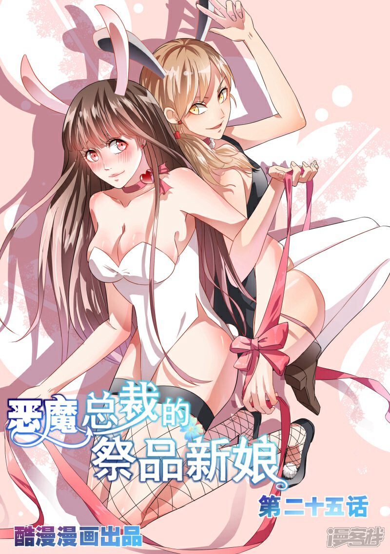 第25话-恶魔总裁的祭品新娘-漫客文化（第1张）