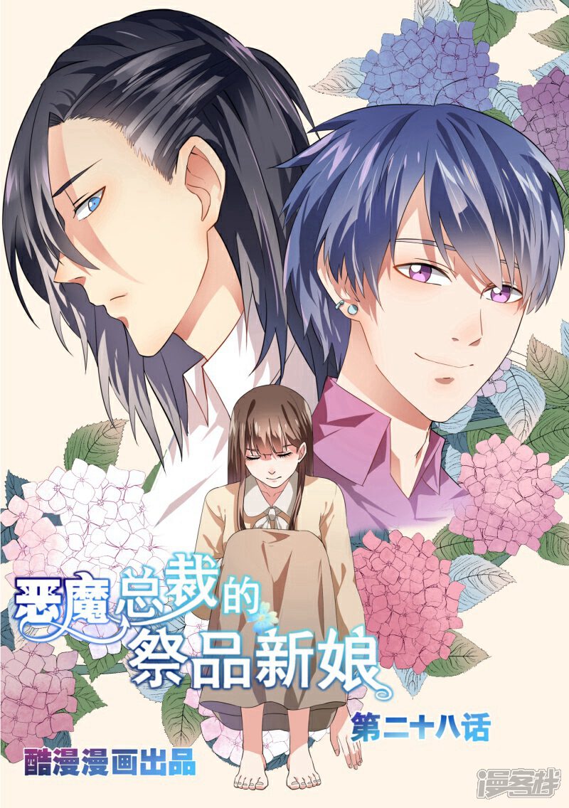 第28话-恶魔总裁的祭品新娘-漫客文化（第1张）