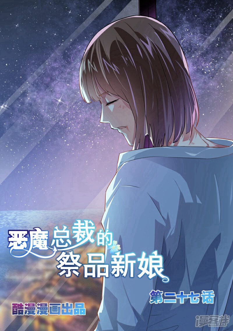 第27话-恶魔总裁的祭品新娘-漫客文化（第1张）