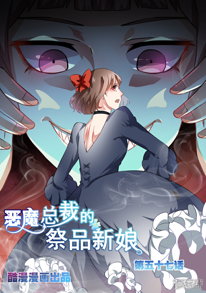 惡魔總裁的祭品新娘漫畫 第57話 - 漫客棧