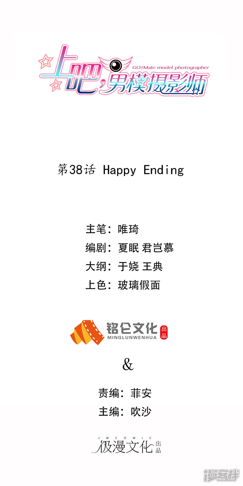 【上吧，男模摄影师】漫画-（最终话 Happy Ending）章节漫画下拉式图片-1.jpg