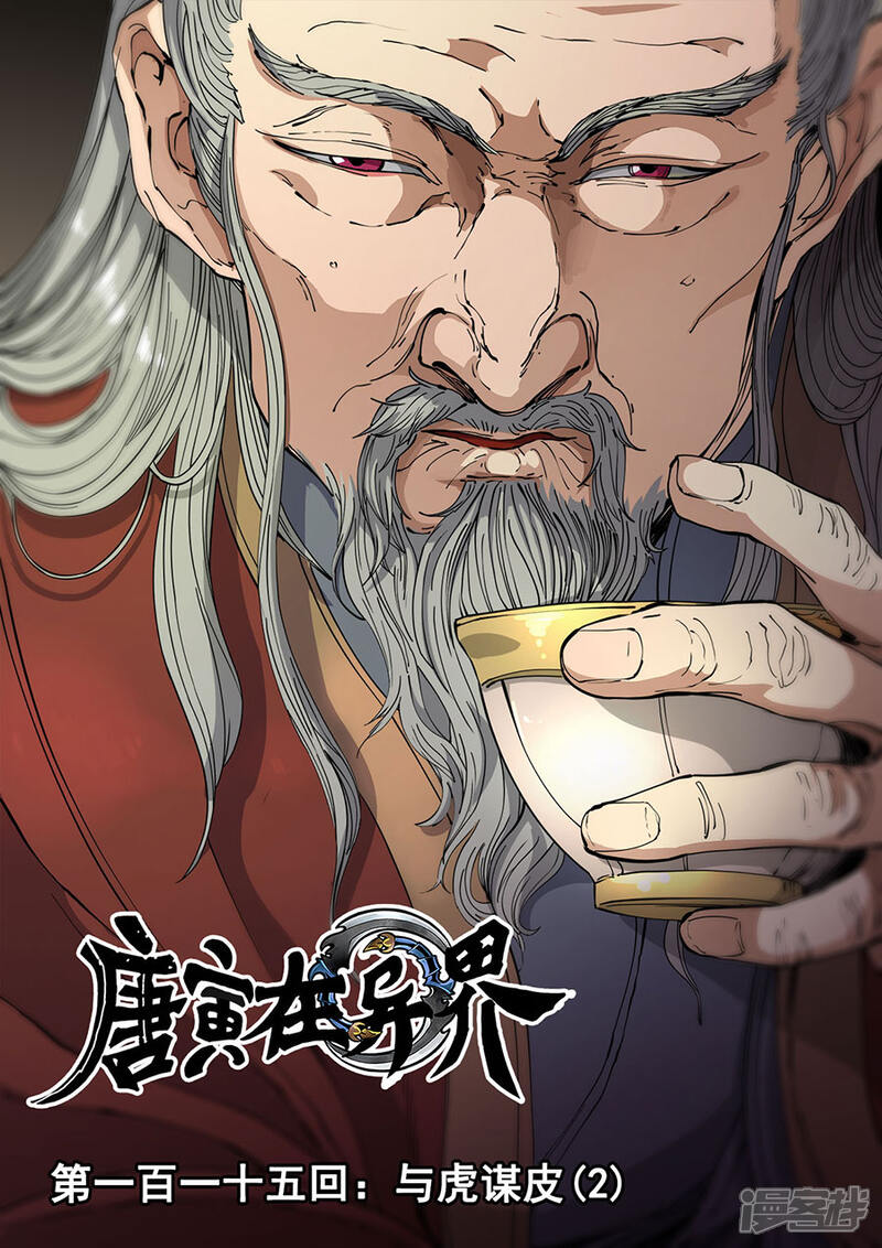 第115话2与虎谋皮-唐寅在异界-云端漫画（第1张）