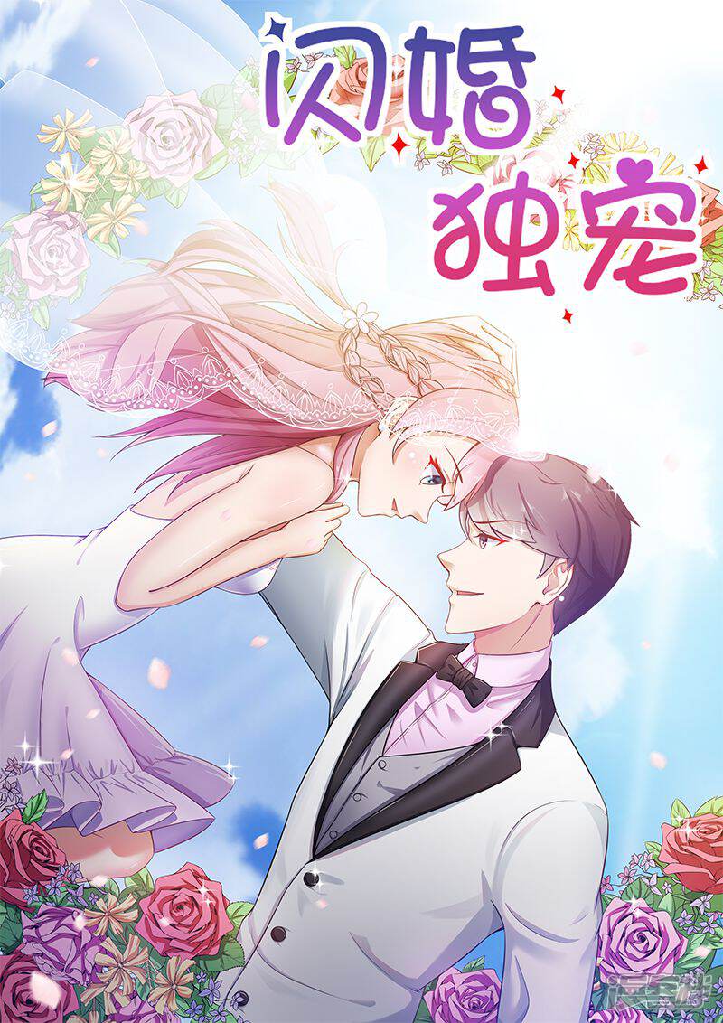 閃婚獨寵漫畫 第43話 - 漫客棧