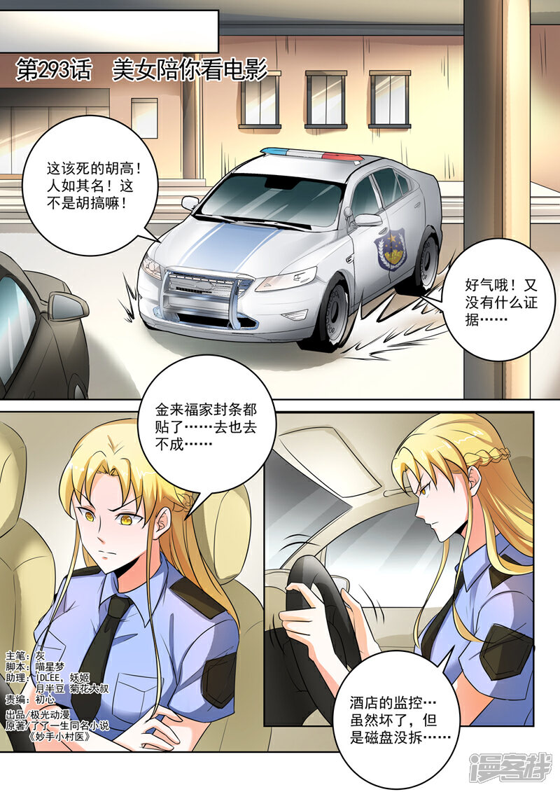 第293话美女陪你看电影-中华神医-极光动漫（第1张）