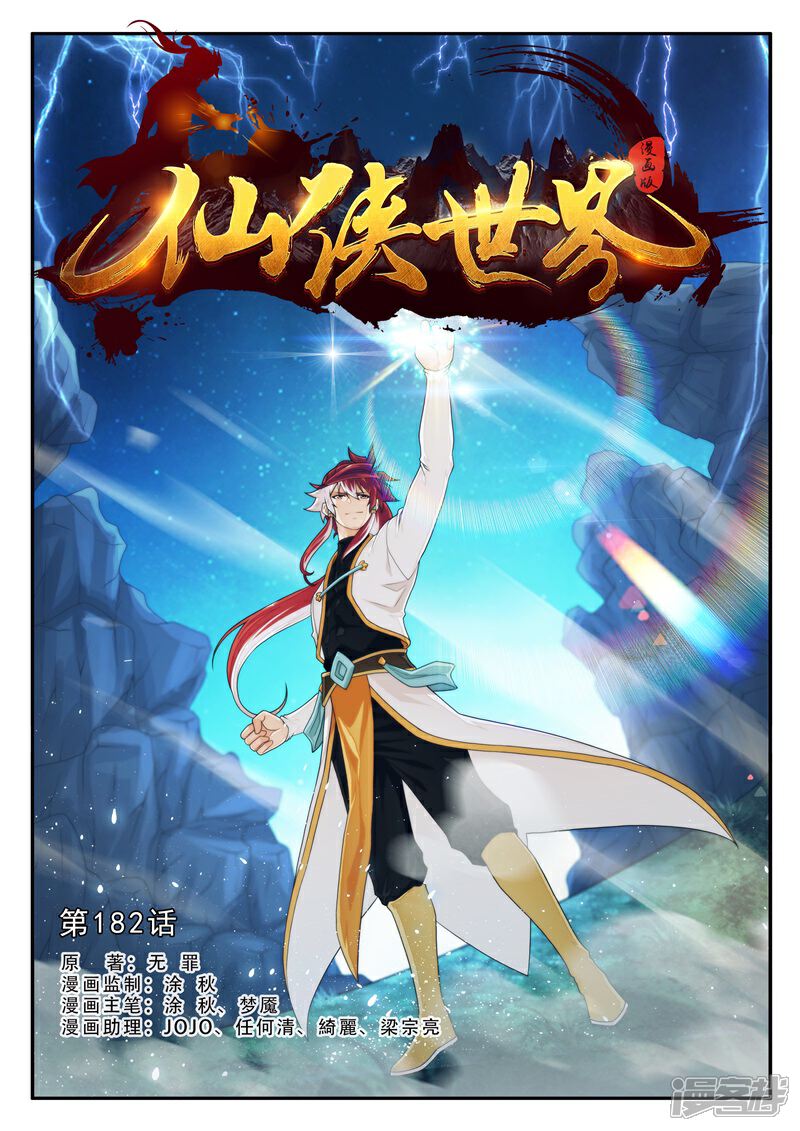 【仙侠世界】漫画-（第182话1）章节漫画下拉式图片-第1张图片