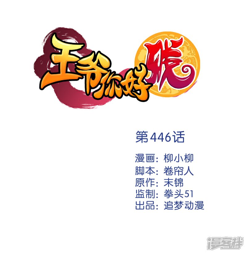 第446话-王爷你好贱-追梦动漫（第1张）