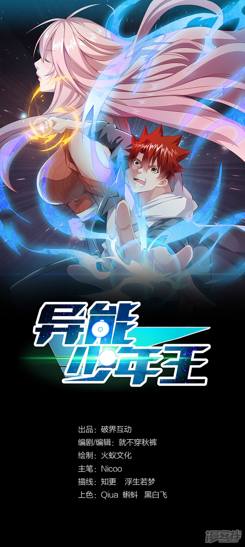 異能少年王漫畫 第1話 美女搭訕總沒好事? - 漫客棧