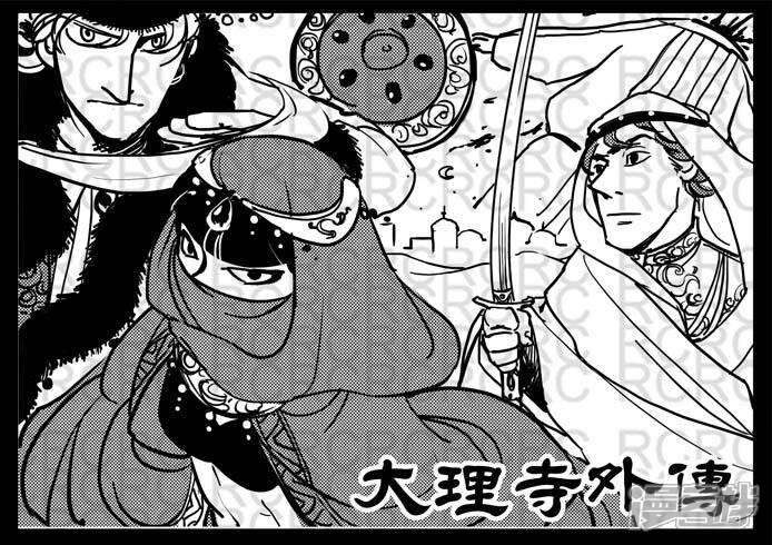 5353-大理寺外传-R.C（第1张）