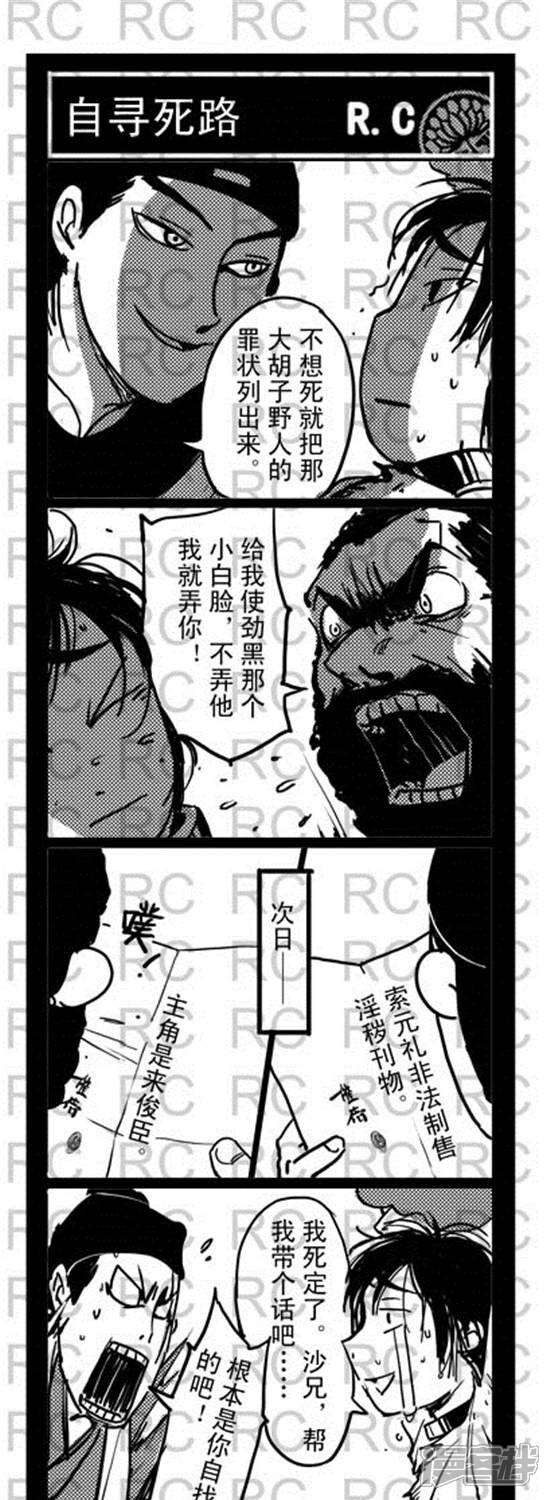 第91话自寻死路-大理寺外传-R.C（第1张）