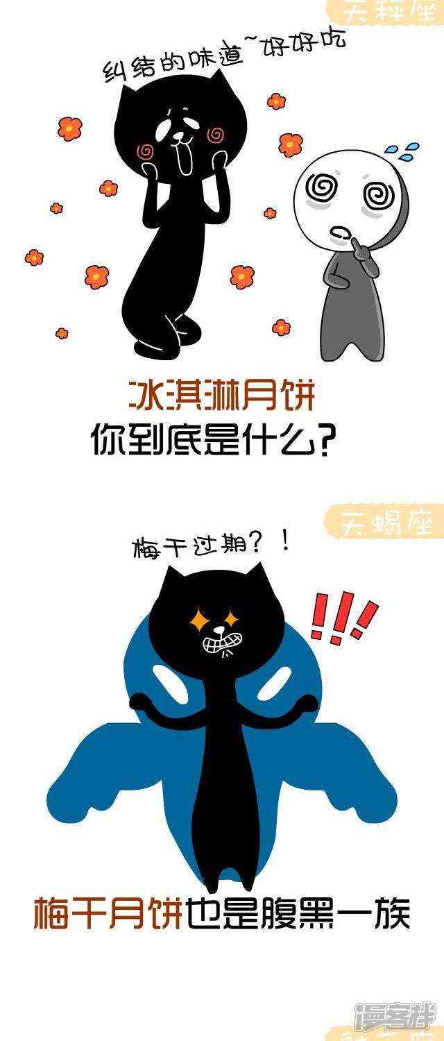 【NIU猫之血型NIU】漫画-（第26话 星座月饼）章节漫画下拉式图片-4.jpg