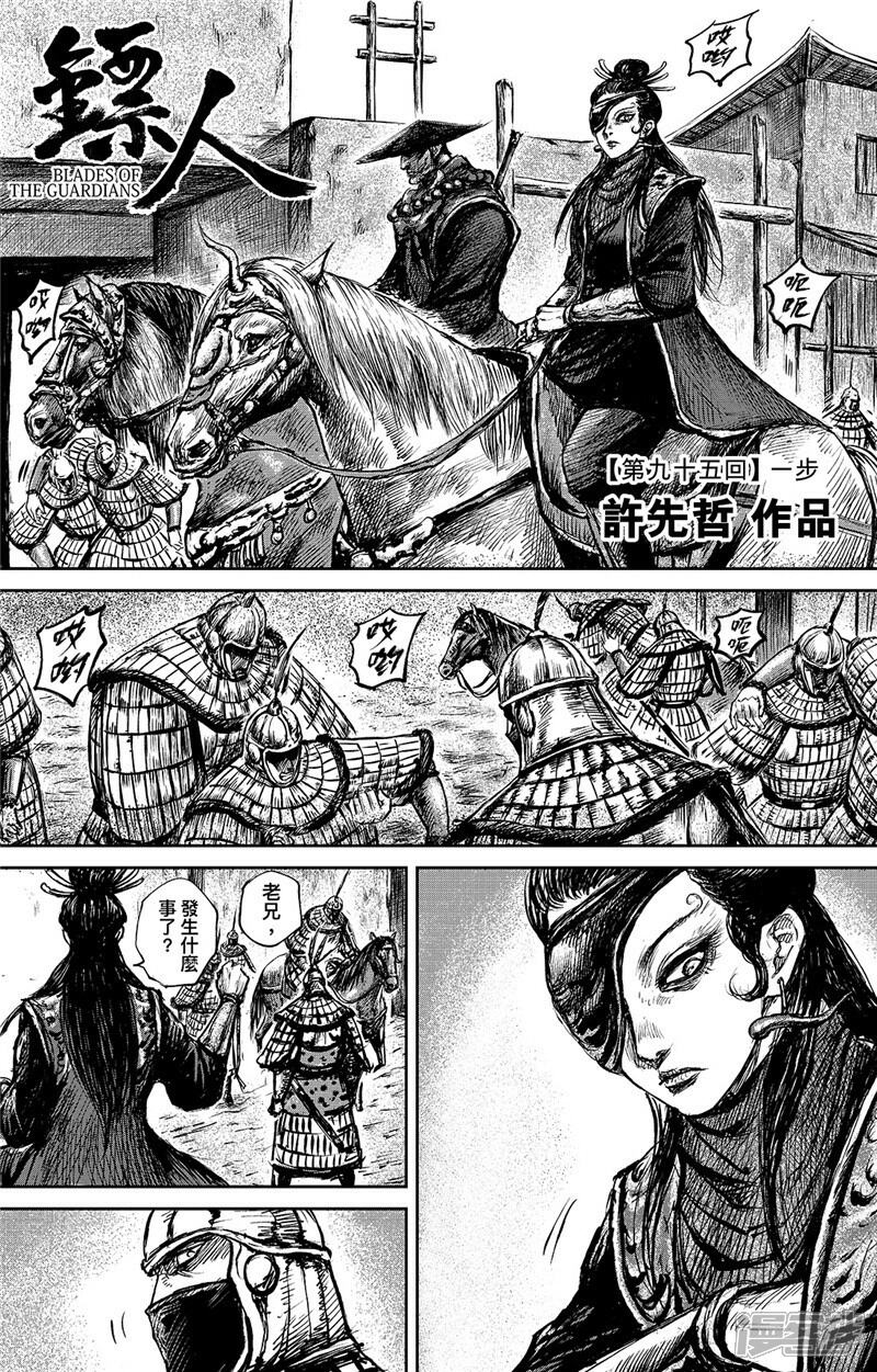 【镖人】漫画-（第95话 一步）章节漫画下拉式图片-第1张图片