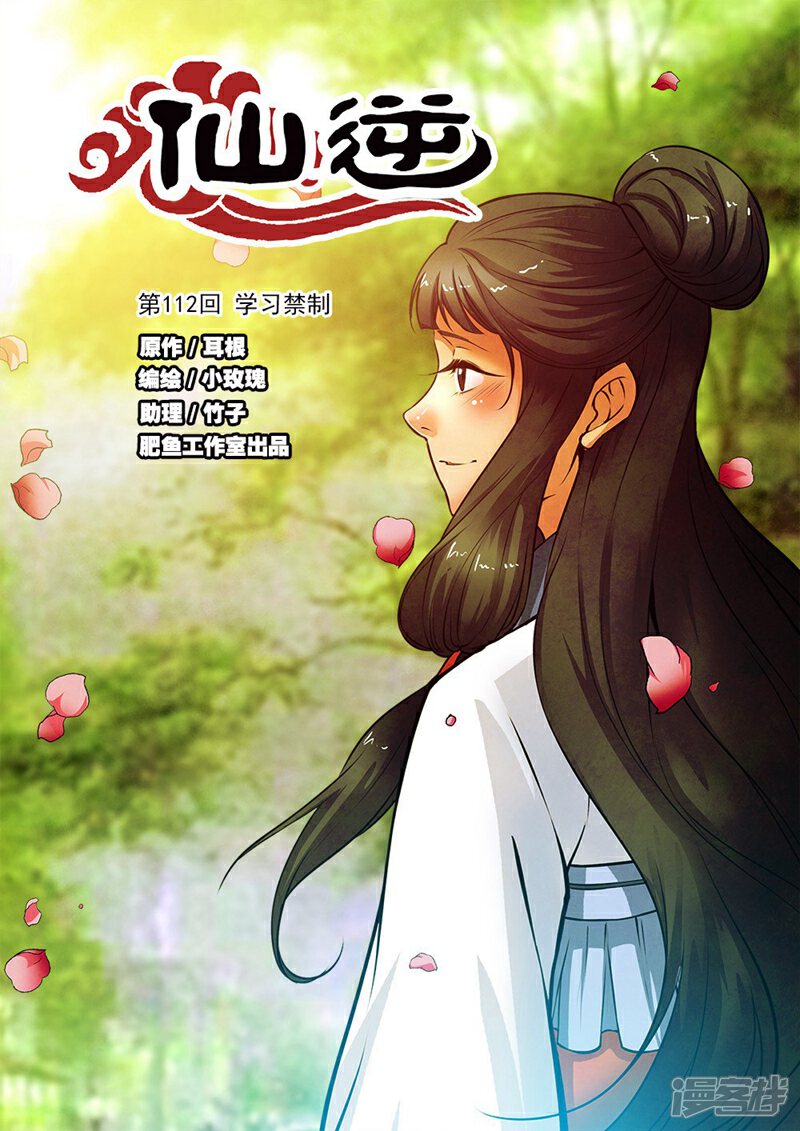 仙逆漫画 第112话1 学习禁制 漫客栈