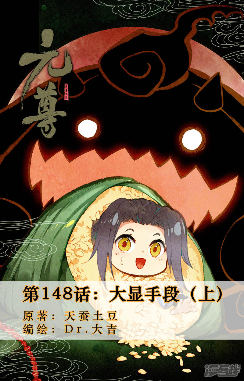 【元尊】漫画-（第148话上 大显手段）章节漫画下拉式图片-第1张图片