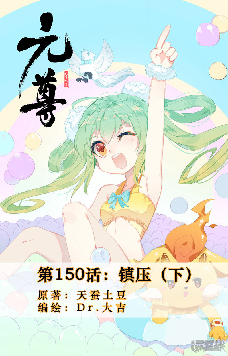 【元尊】漫画-（第150话下 镇压）章节漫画下拉式图片-第1张图片