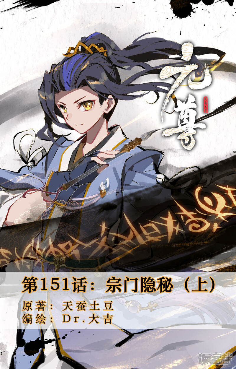 【元尊】漫画-（第151话上 宗门隐秘）章节漫画下拉式图片-第1张图片