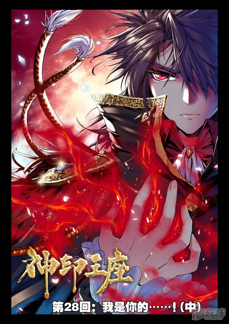 【神印王座】漫画-（第28话 我是你的......!(中)）章节漫画下拉式图片-第1张图片
