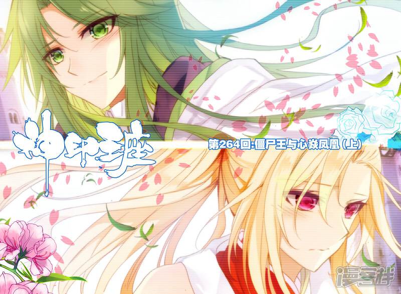 【神印王座】漫画-（第264话 僵尸王与心焱凤凰(上)）章节漫画下拉式图片-1.jpg