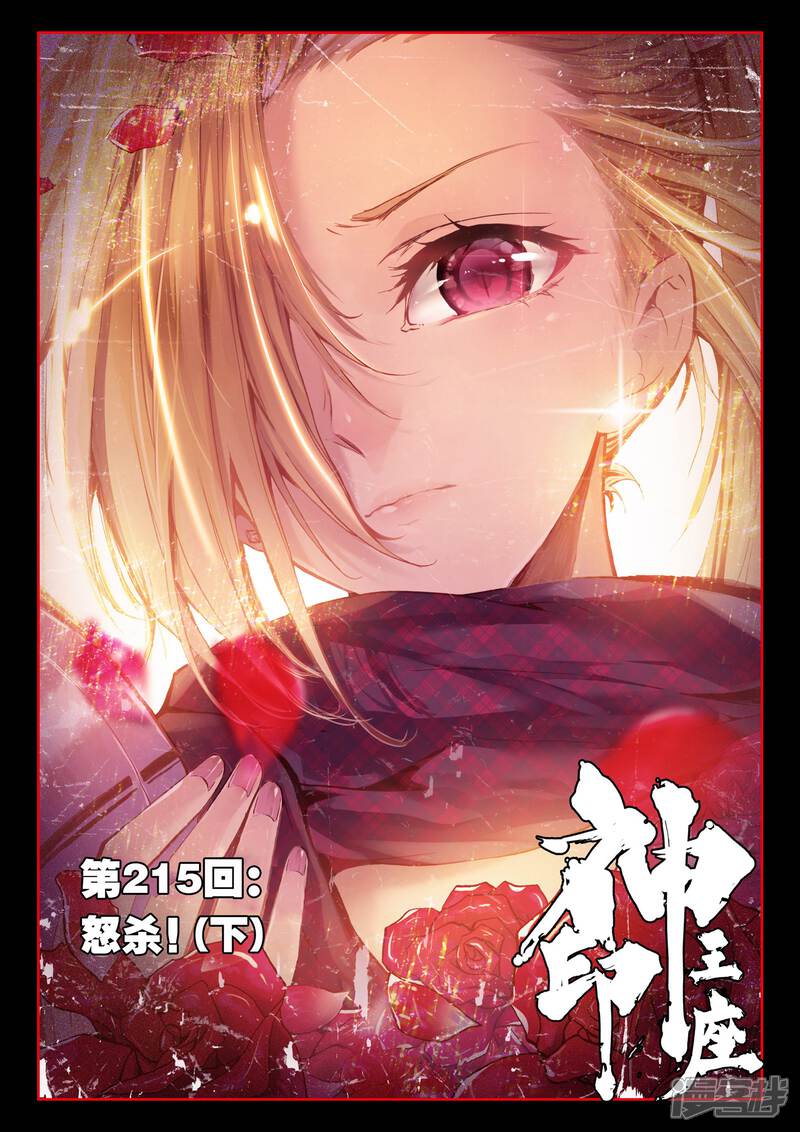 【神印王座】漫画-（第215话 怒杀(下)）章节漫画下拉式图片-1.jpg