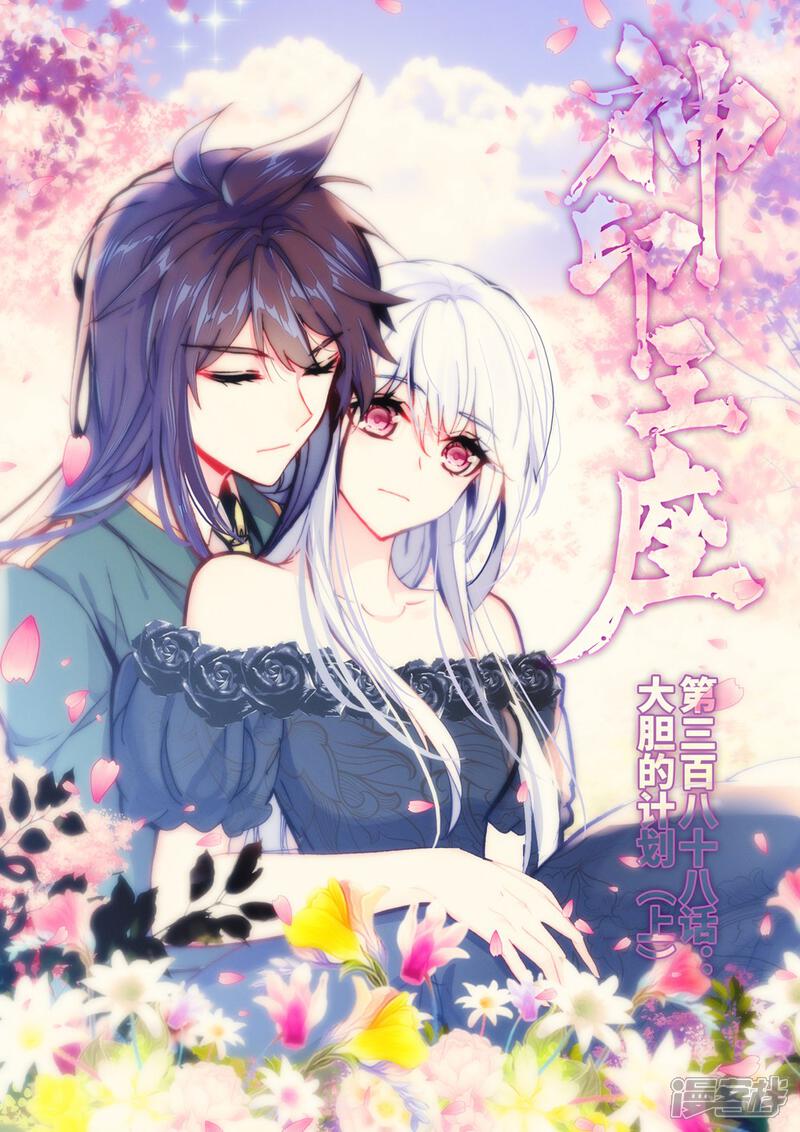 【神印王座】漫画-（第388话 大胆的计划(上)）章节漫画下拉式图片-1.jpg