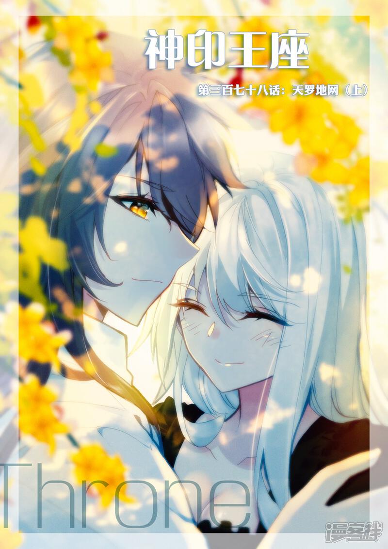 【神印王座】漫画-（第378话 天罗地网(上)）章节漫画下拉式图片-第1张图片