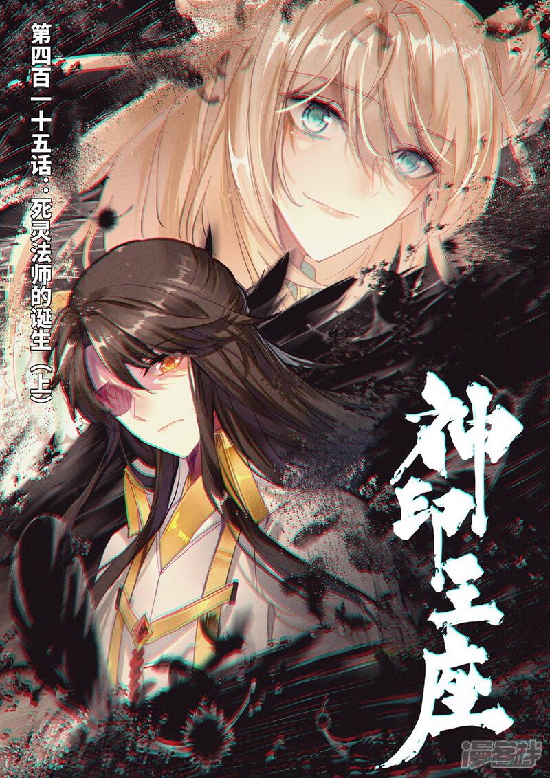 【神印王座】漫画-（第415话 死灵法师的诞生(上)）章节漫画下拉式图片-1.jpg