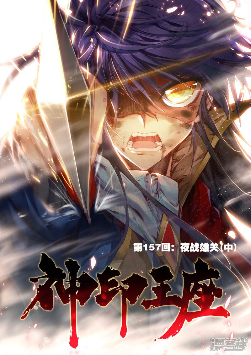 第157话夜战雄关(中)-神印王座-杨浩（第1张）