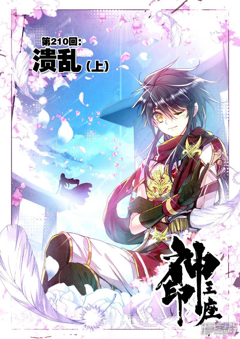 【神印王座】漫画-（第210话 溃乱(上)）章节漫画下拉式图片-1.jpg