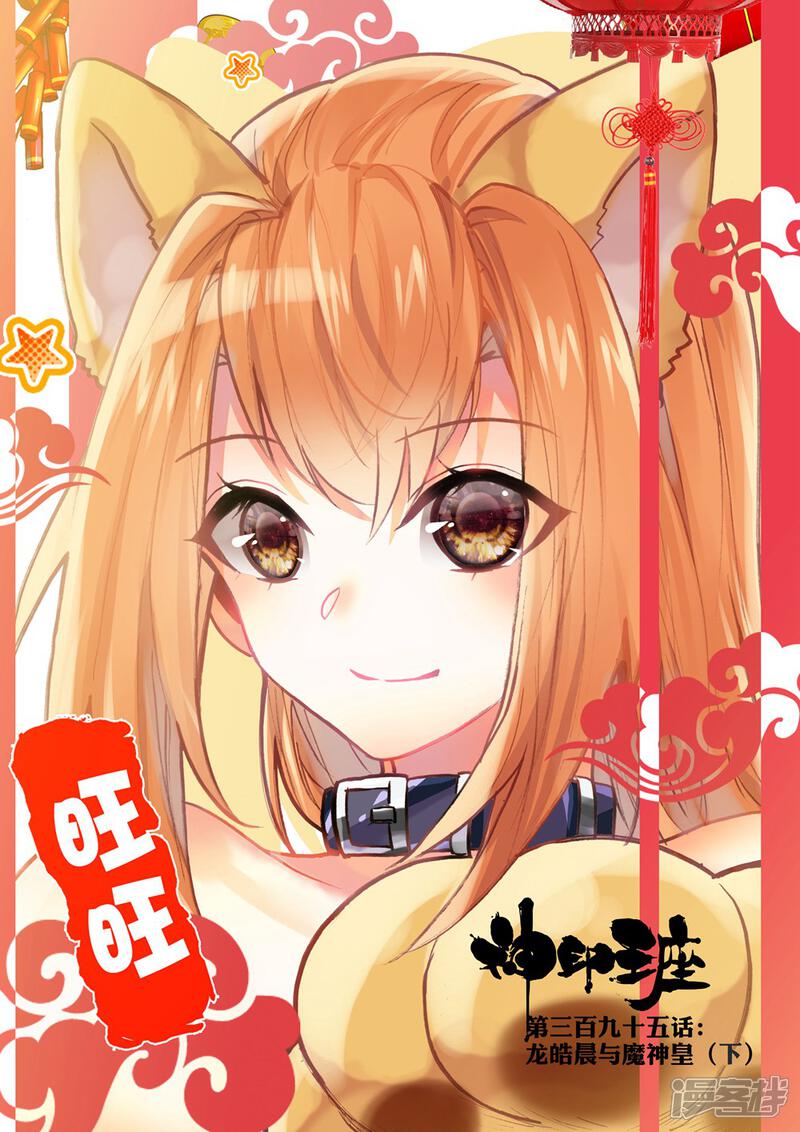【神印王座】漫画-（第395话 龙皓晨与魔神皇(下)）章节漫画下拉式图片-第1张图片