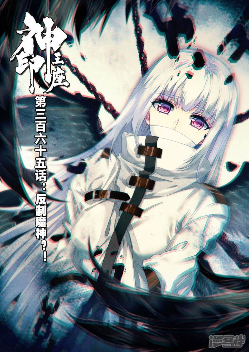 【神印王座】漫画-（第365话 反制魔神）章节漫画下拉式图片-第1张图片