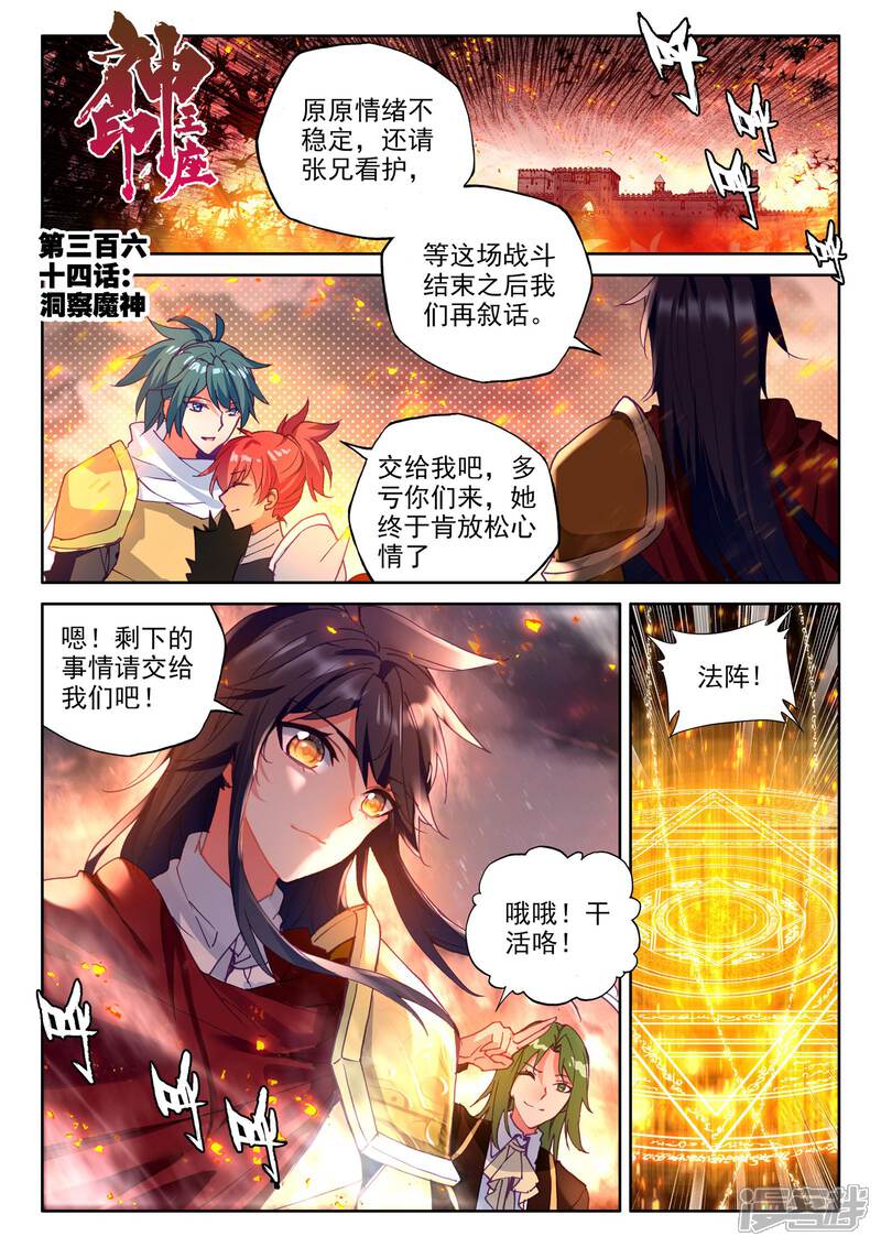 【神印王座】漫画-（第364话 洞察魔神）章节漫画下拉式图片-1.jpg