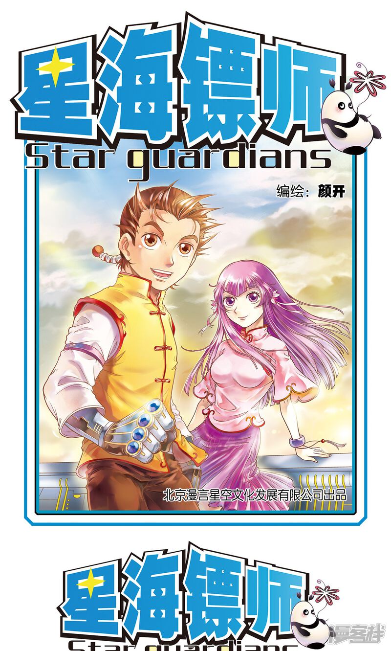 星海镖师漫画 序章 - 漫客栈