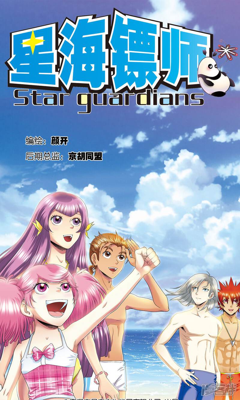 星海镖师漫画 第85话 意外的第二赛 - 漫客栈