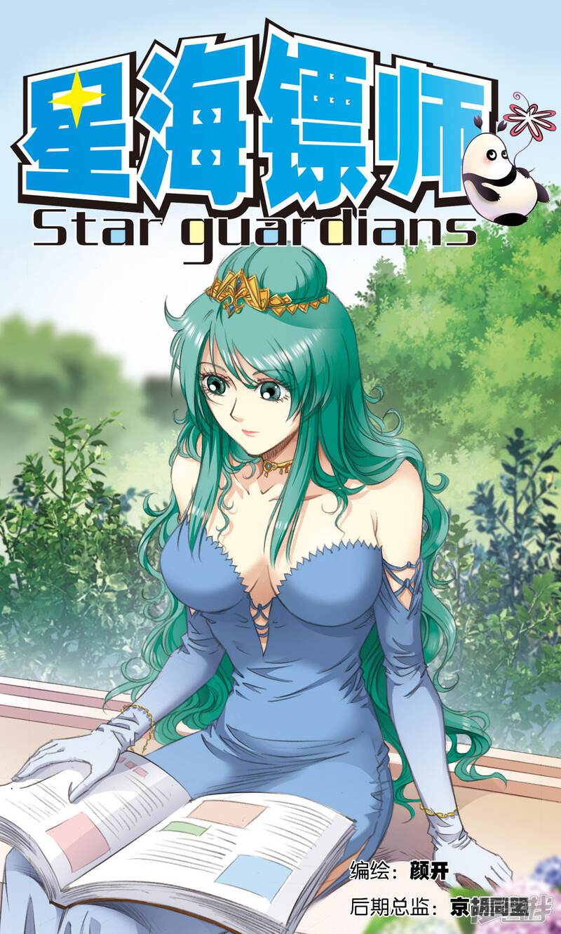 星海镖师漫画 第163话 无限的界限 - 漫客栈