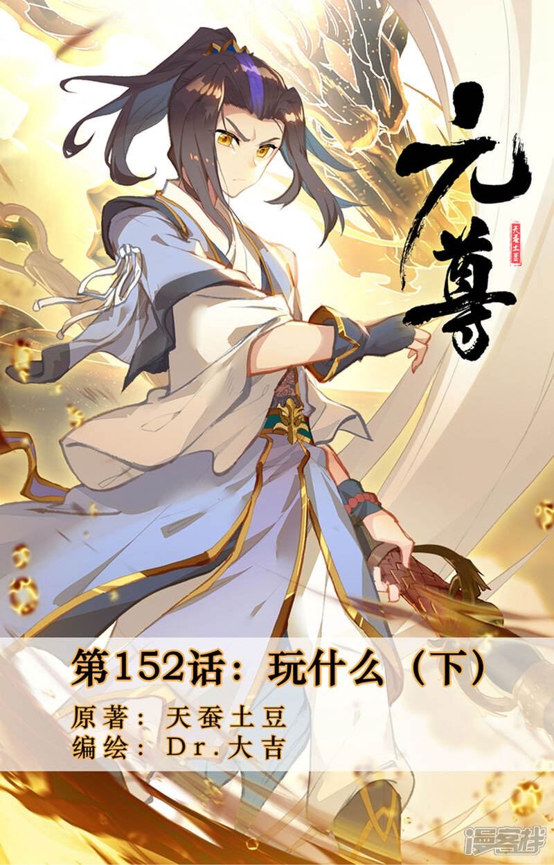 【元尊】漫画-（第152话下 玩什么）章节漫画下拉式图片-第1张图片