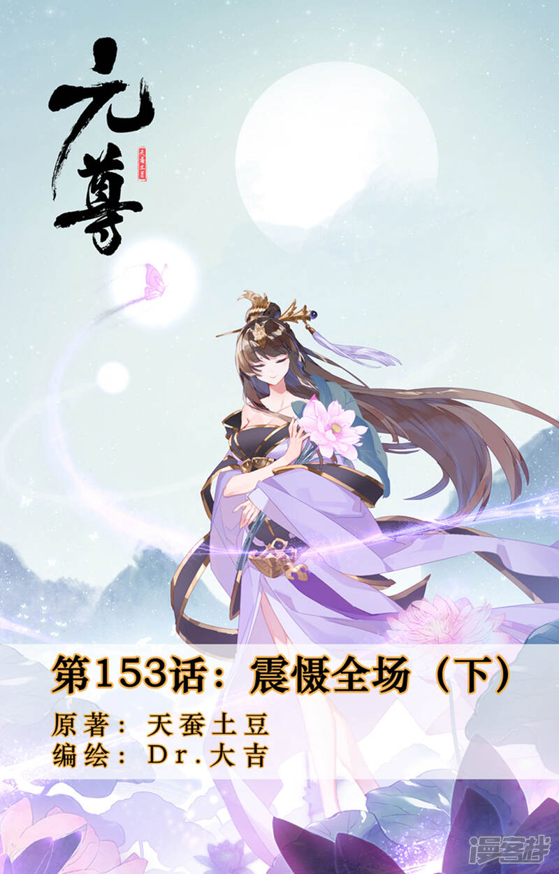 【元尊】漫画-（第153话下 震慑全场）章节漫画下拉式图片-第1张图片