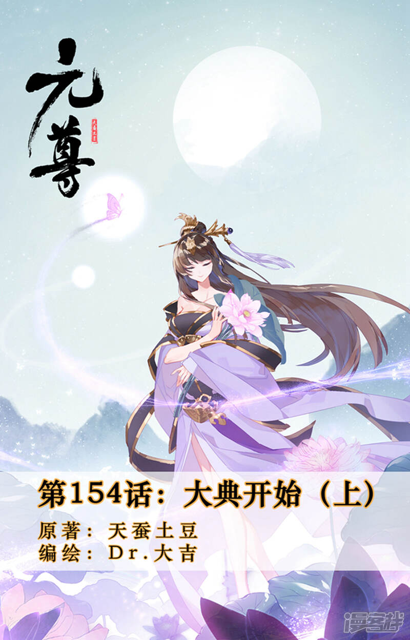 【元尊】漫画-（第154话上 大典开始）章节漫画下拉式图片-第1张图片