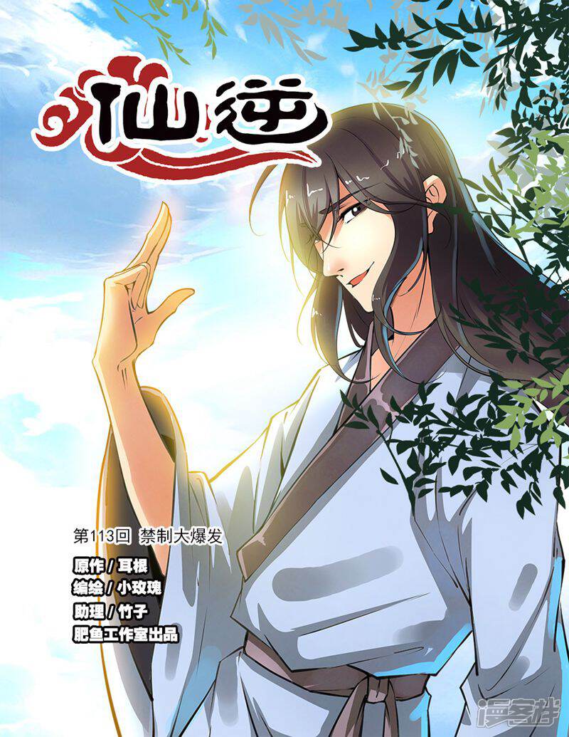 【仙逆】漫画-（第113话1 禁制大爆发）章节漫画下拉式图片-第1张图片