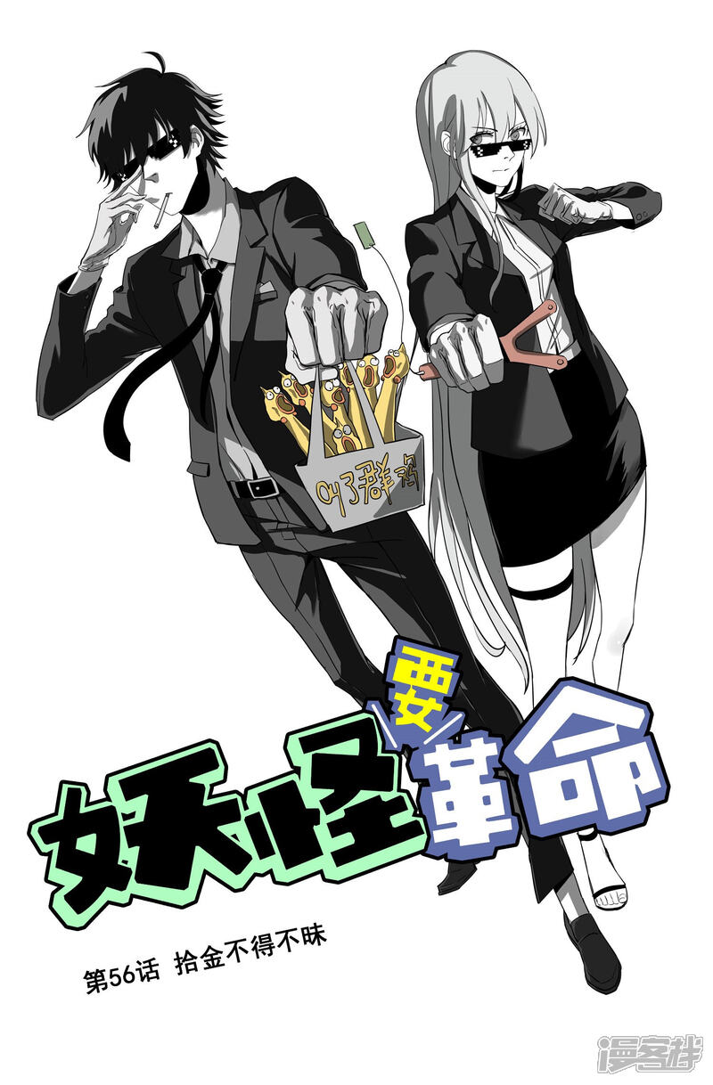 【妖怪要革命】漫画-（第56话 拾金不得不昧）章节漫画下拉式图片-第1张图片