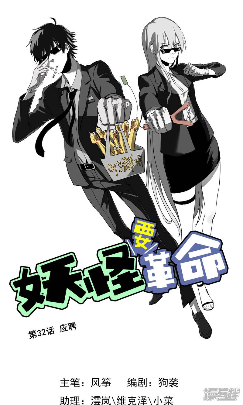【妖怪要革命】漫画-（第32话 应聘）章节漫画下拉式图片-第1张图片