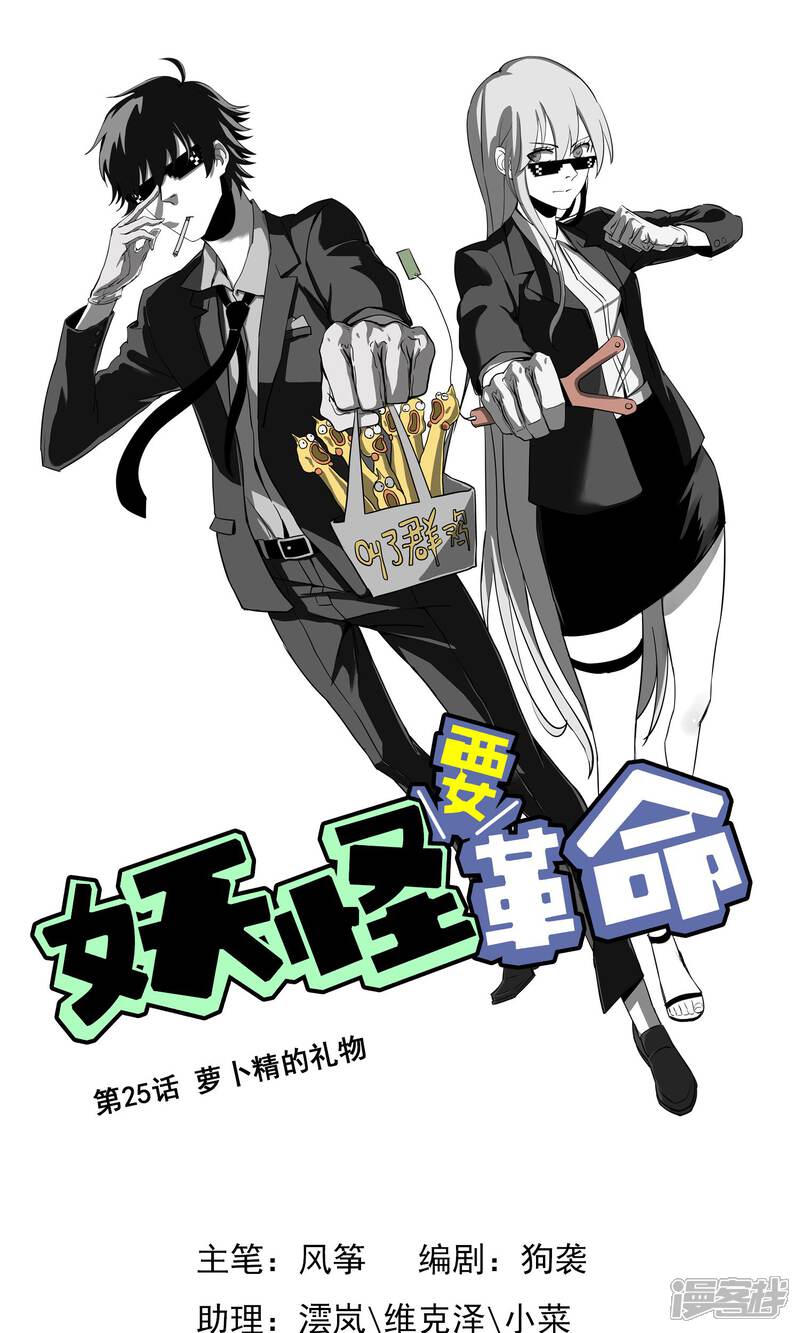 【妖怪要革命】漫画-（第25话 萝卜精的礼物）章节漫画下拉式图片-第1张图片